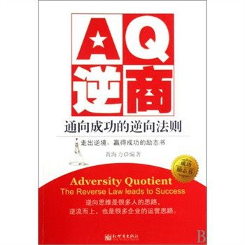 AQ逆商：通向成功的逆向法則