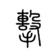 擊(漢字)