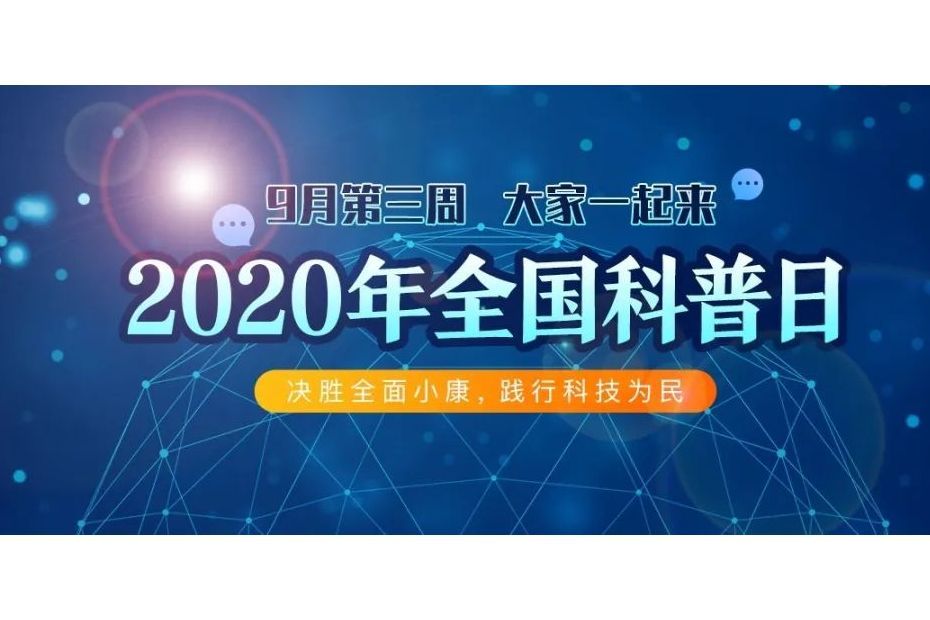 2020年全國科普日