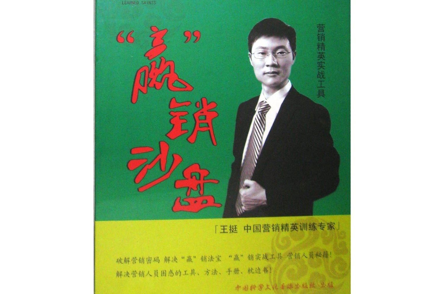 贏銷沙盤-行銷精英實戰手冊