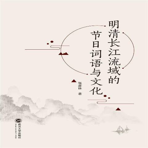 明清長江流域的節日詞語與文化