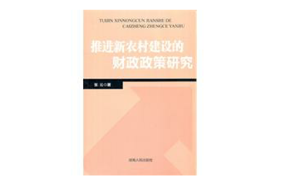 推進新農村建設的財政政策研究