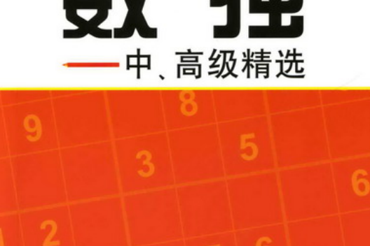 數獨——中、高級精選