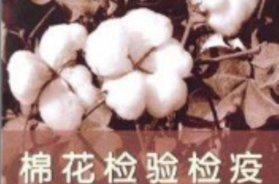 檢驗檢疫系列叢書·棉花檢驗檢疫