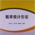 西部數學規劃教材：機率統計引論