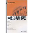 法學實驗教學系列教程：仲裁法實訓教程