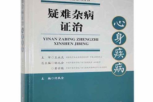 疑難雜病證治：心身疾病