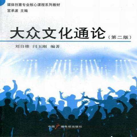 大眾文化通論(2013年中國廣播電視出版社出版的圖書)