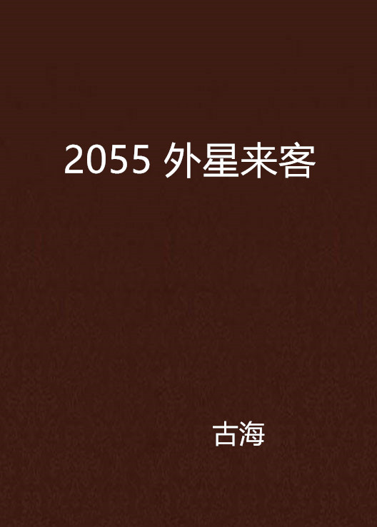 2055 外星來客