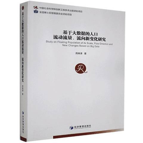 基於大數據的人口流動流量流向新變化研究