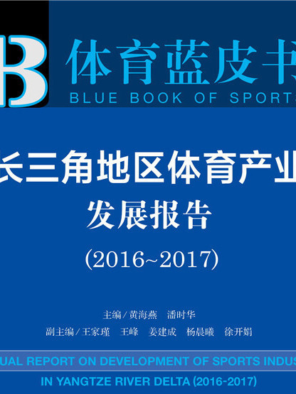 長三角地區體育產業發展報告(2016～2017)