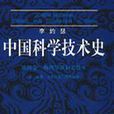 李約瑟中國科學技術史第4卷第3分冊土木工程與航海技術