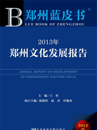 鄭州藍皮書：2013年鄭州文化發展報告