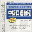 英語中級口譯資格證書考試中級口語教程(2010年上海外教出版的圖書)