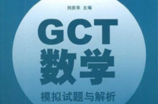 2011碩士學位研究生入學資格考試：GCT數學模擬試題與解析