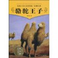 駱駝王子(動物小說大王沈石溪品藏書系：駱駝王子)