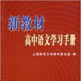 新教材高中語文學習手冊