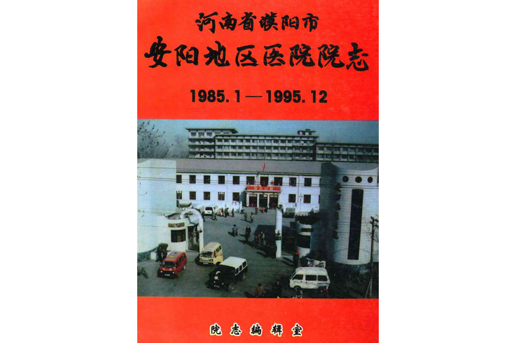 河南省濮陽市安陽地區醫院院志(1985.1-1995.12)