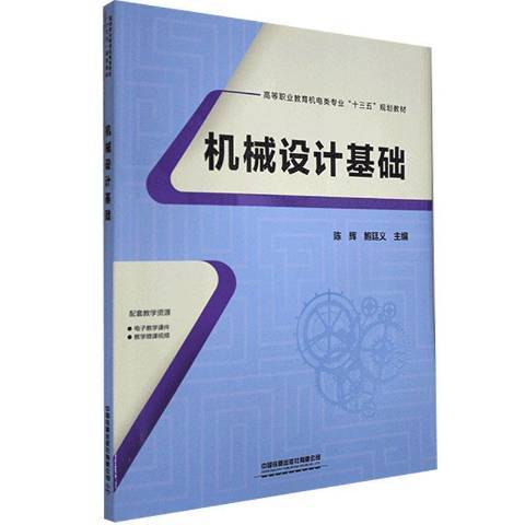 機械設計基礎(2020年中國鐵道出版社出版的圖書)