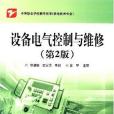 設備電氣控制與維修(2007年電子工業出版的圖書)