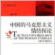 光明學術文庫：中國的馬克思主義情結探論