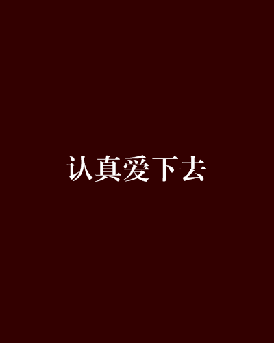 認真愛下去