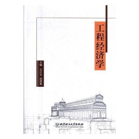 工程經濟學(2017年北京理工大學出版社出版的圖書)