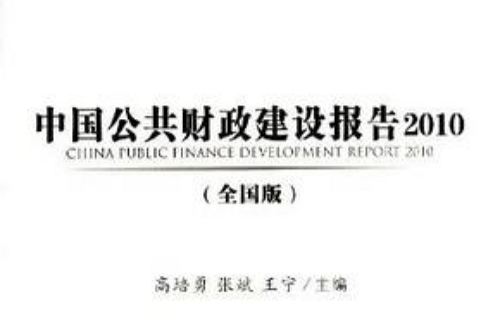 中國公共財政建設報告2010