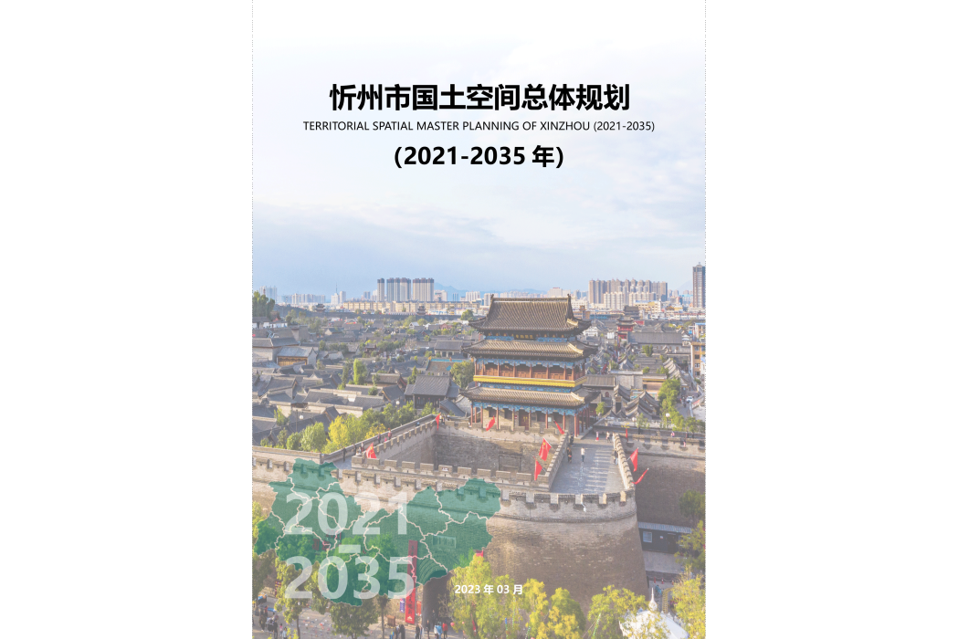 忻州市國土空間總體規劃（2021—2035年）