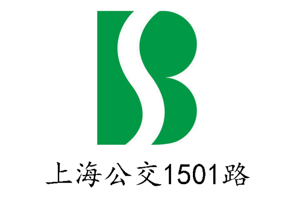 上海公交1501路