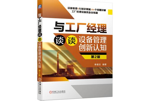 與工廠經理談談設備管理創新認知第2版