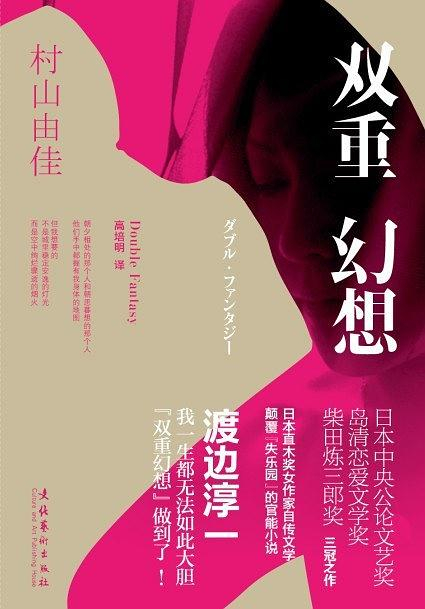 雙重幻想(村山由佳所著小說)