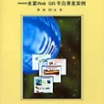 Web GIS原理及其套用 : 主要Web GIS平台開發實例