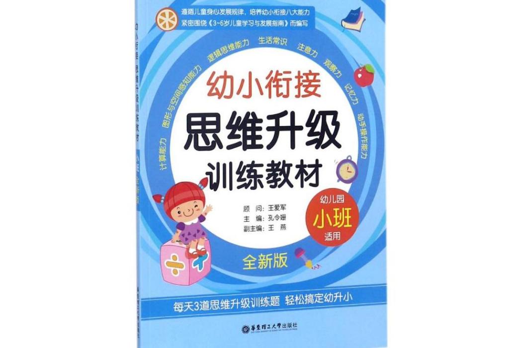 幼小銜接思維升級訓練教材