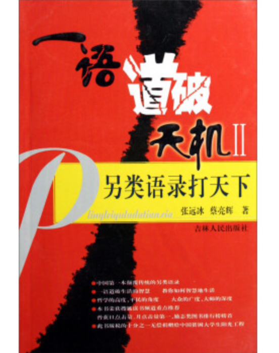 一語道破天機2：另類語錄打天下