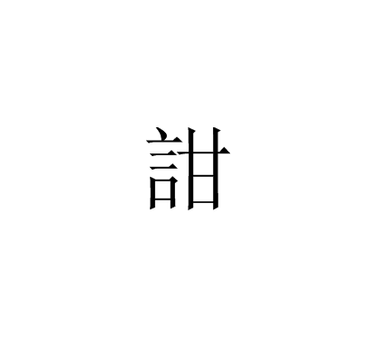 詌