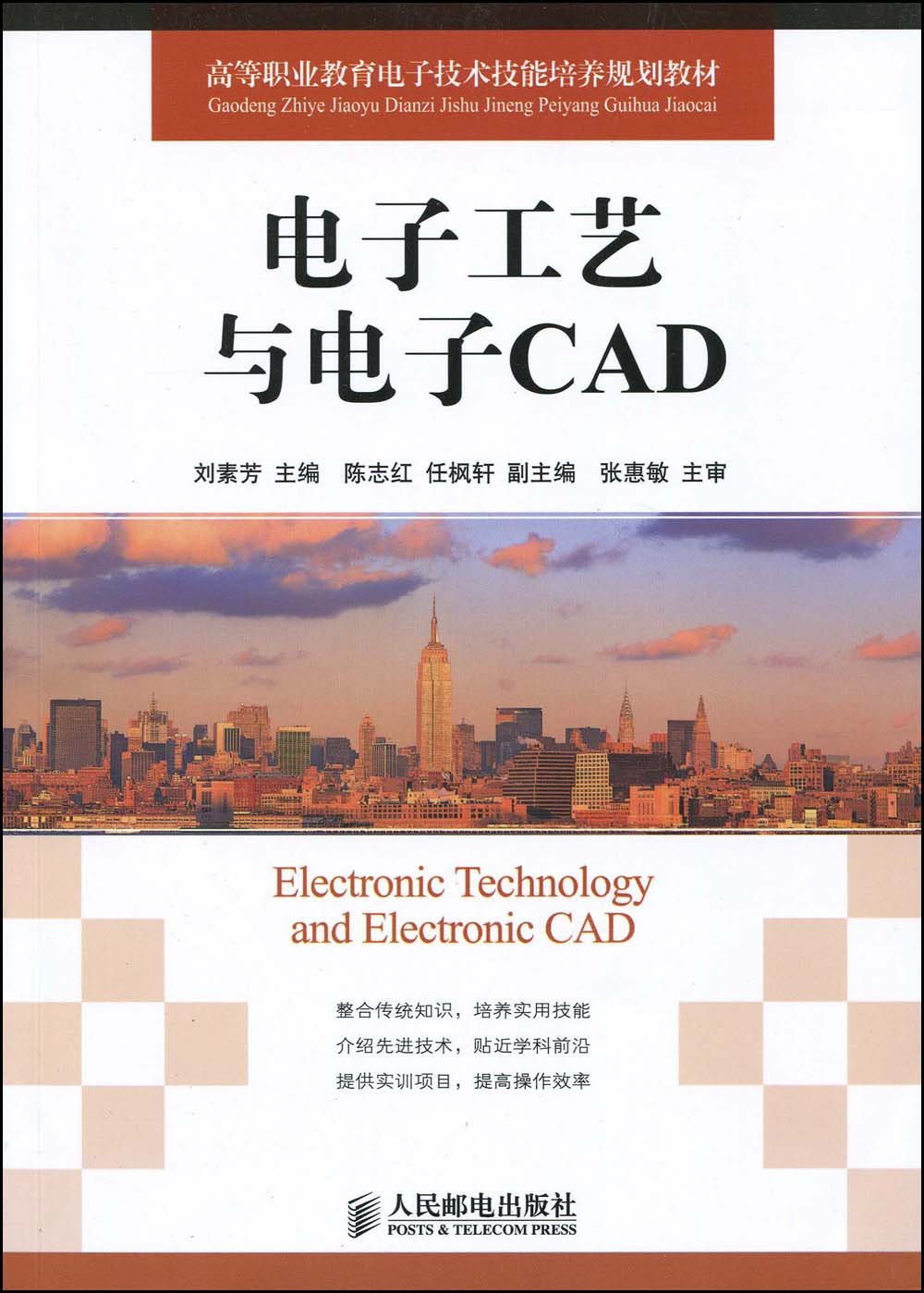 電子工藝與電子CAD(劉素芳主編書籍)