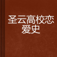 聖雲高校戀愛史