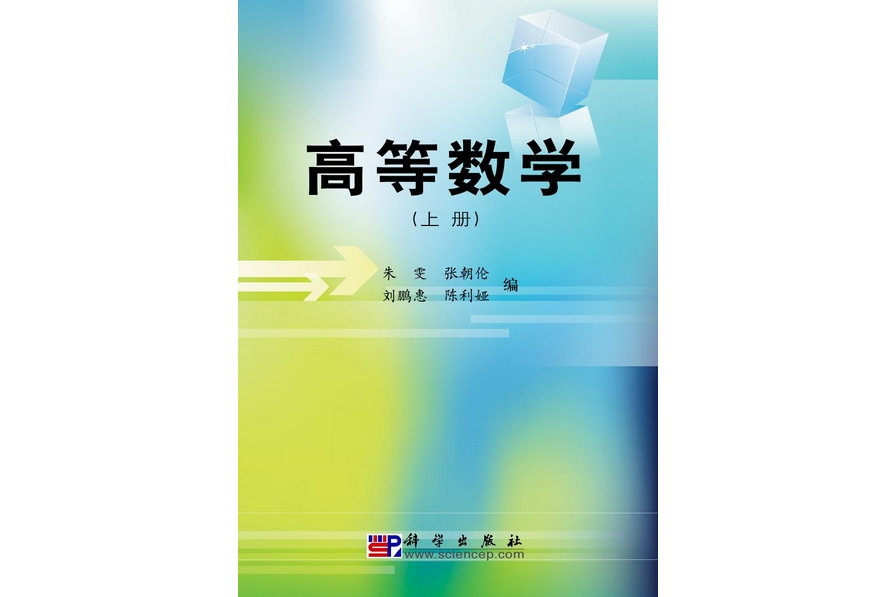 高等數學·下冊(2010年科學出版社出版的圖書)