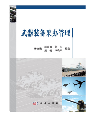 武器裝備採辦管理(2015年科學出版社出版的圖書)