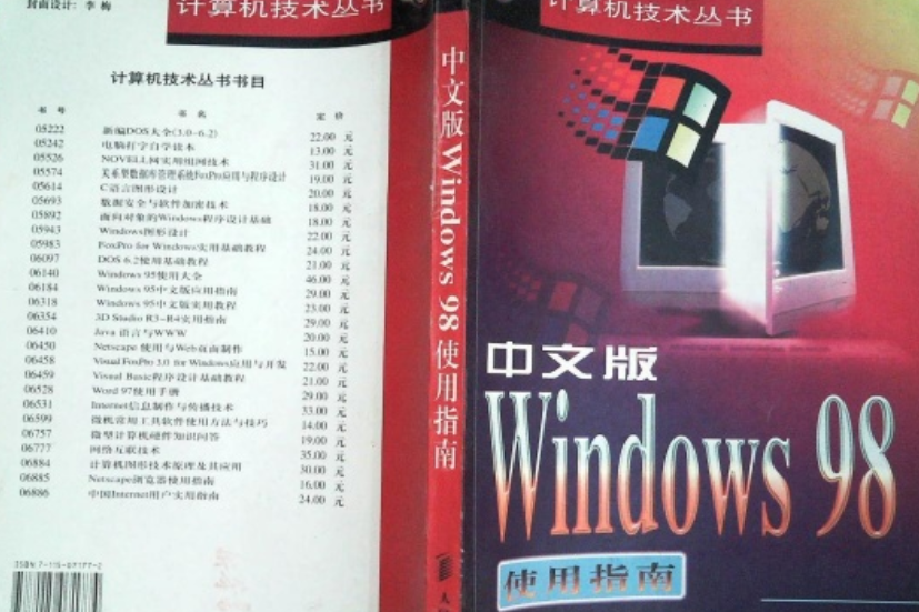 中文版WINDOWS 98使用指南