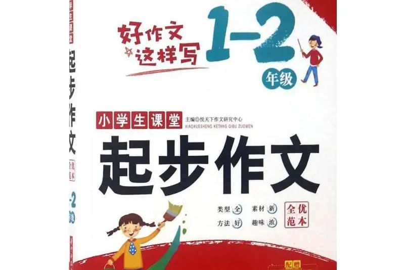 小學生課堂起步作文.全優範本