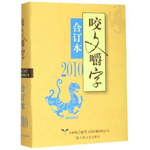 咬文嚼字合訂本：2010