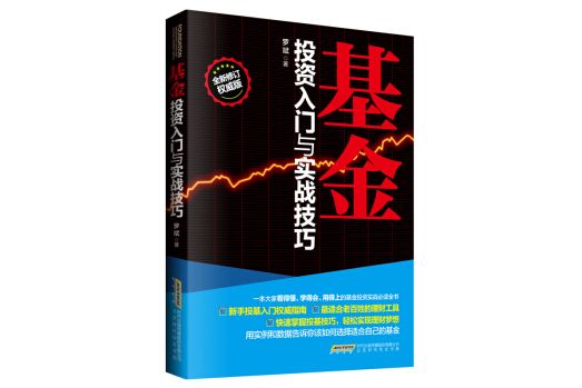 基金投資入門與實戰技巧