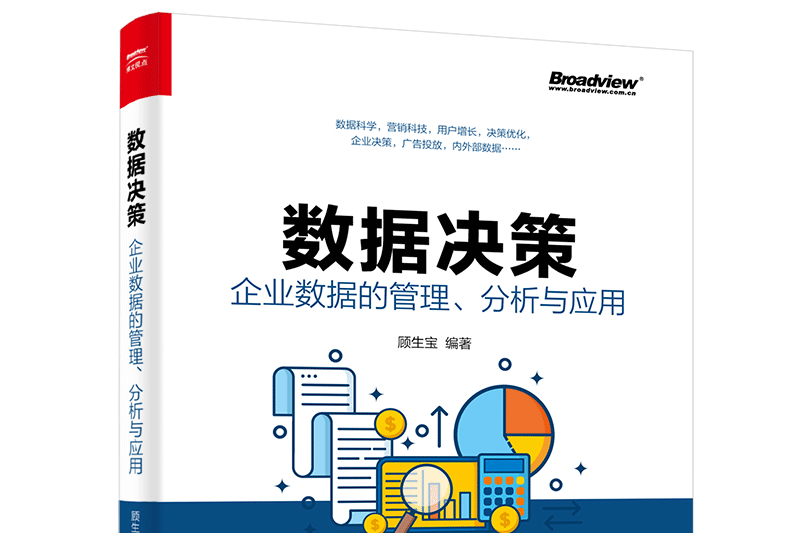 數據決策：企業數據的管理、分析與套用