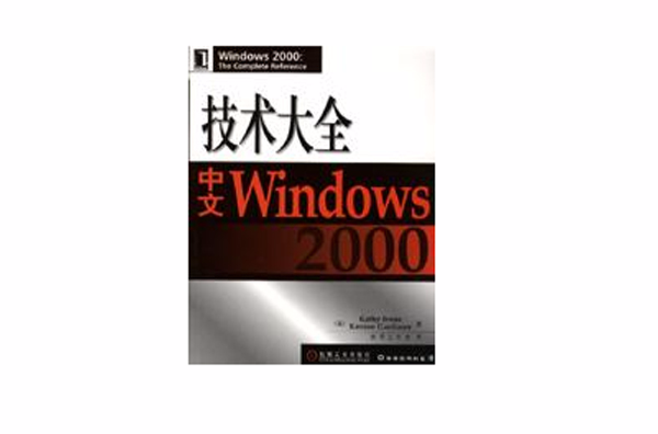 中文Windows 2000技術大全