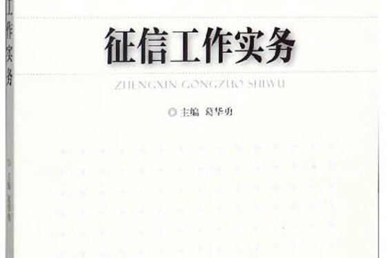 徵信工作實務/中國人民銀行幹部培訓教材