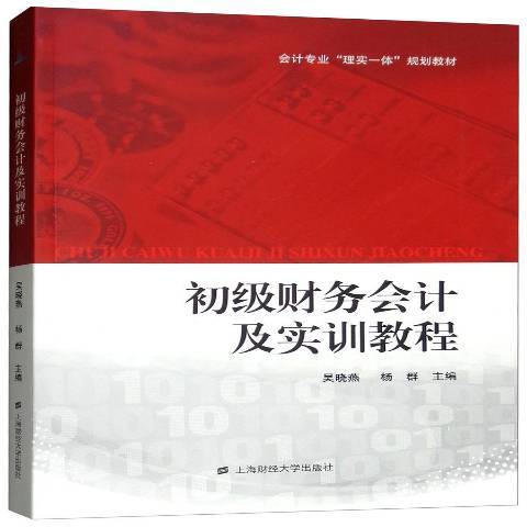 初級財務會計及實訓教程(2019年上海財經大學出版社出版的圖書)