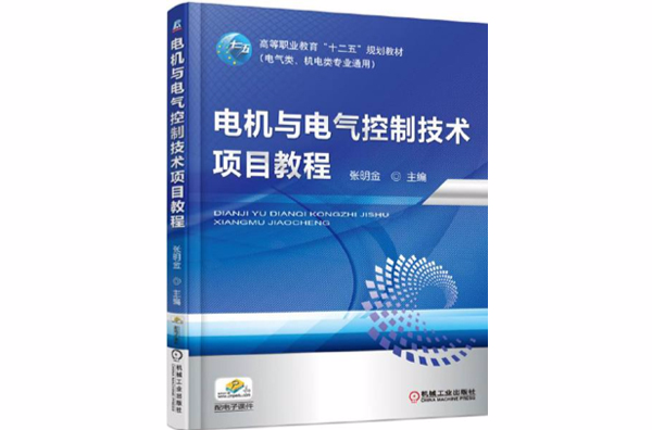 電機與電氣控制技術項目教程