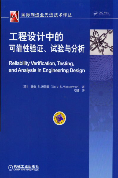 工程設計中的可靠性驗證、試驗與分析